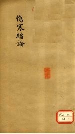 伤寒绪论 卷下