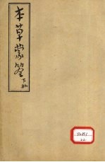 本草蒙答 下