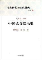 中国饮食文化专题史 中国饮食娱乐史