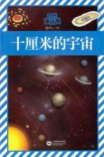 自然趣玩屋 十厘米的宇宙