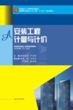 安装工程计量与计价