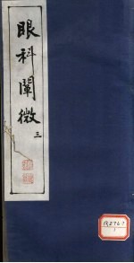 眼科阐微 3