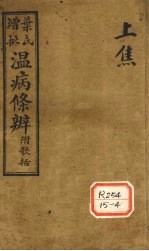温病条解 上焦