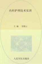 内科护理技术实训
