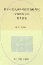 2009国家中医执业助理医师资格考试全真模拟试卷 参考答案