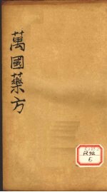万国药方 药名目录 卷5