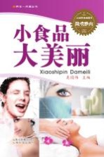 养生一点通丛书 小食品大美丽