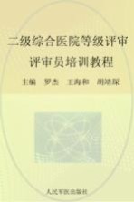 二级综合医院等级评审 评审员培训教程