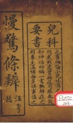 慢？条辨