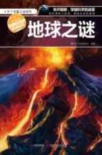 十万个未解之谜系列 地球之谜