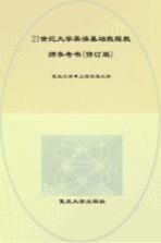 21世纪大学英语基础教程教师用书