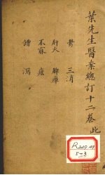 叶先生医案总订十二卷 卷6