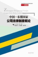 中国 东盟国家公司法律制度概论
