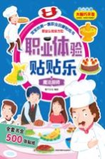 职业体验贴贴乐 魔法厨师