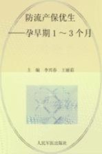 防流产保优生 孕早期1-3个月