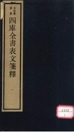 四库全书表文笺释 1