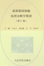 最新脱落细胞病理诊断学图谱 第2版