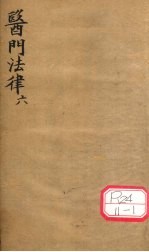 医门法律 卷6