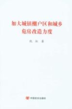 加大城镇棚户区和城乡危房改造力度