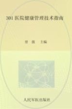 301医院健康管理技术指南