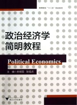 政治经济学简明教程