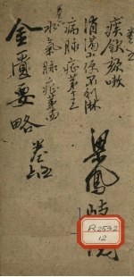 金匮要略浅注 卷5