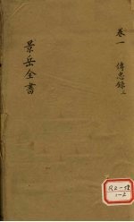 景岳全书 卷1