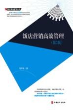 饭店营销高效管理 第2版