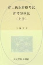 2013护士执业资格考试护考急救包 上