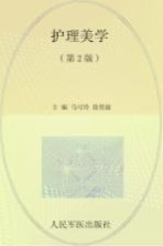 全国医学院校高职高专规划教材 护理美学