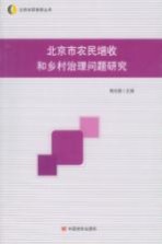 北京市农民增收和乡村治理问题研究