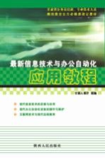 最新信息技术与办公自动化应用教程