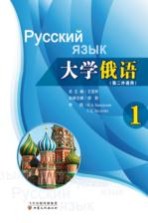 大学俄语 第1册