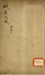 针灸大成 卷1部