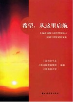 希望，从这里启航 上海市初级工商管理（EBA）培训十周年纪念文集