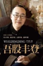 吾股丰登 第2版