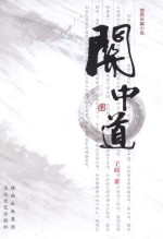 关中道 地质长篇小说