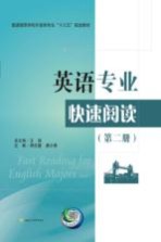 英语专业快速阅读 第2册 Book 2