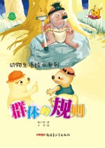 动物生活绘本系列 群体的规则