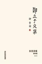 郑立于文集 第4卷 各类诗歌