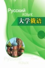 大学俄语 第2册