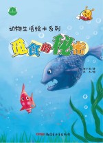 动物生活绘本系列 觅食的秘密