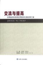 交流与提高 甘肃省党校系统优秀教学比赛成果汇编