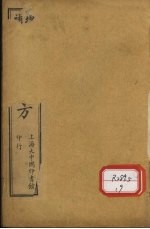 经验良方 卷上