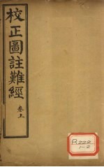 校正图注难经 卷上