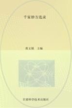 千家妙方选录