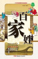 中华传统蒙学经典读本 百家姓