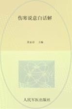 伤寒说意白话解