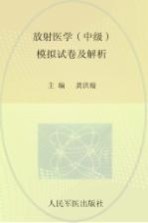 2009年放射医学 中级 模拟试卷及解析