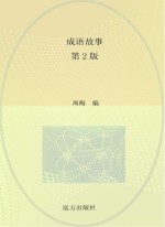 语文新课标必读 成语故事 第2版